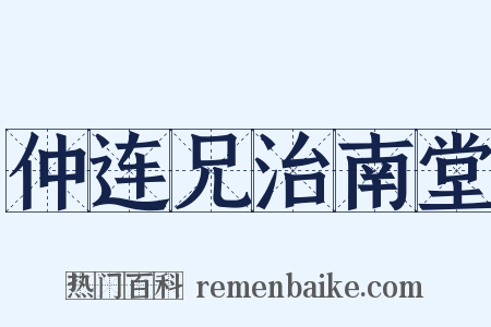 仲连兄治南堂是什么意思的图片